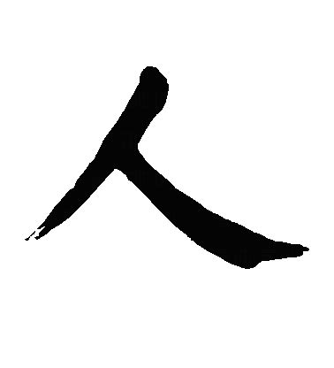 人 書法字|人的楷书书法